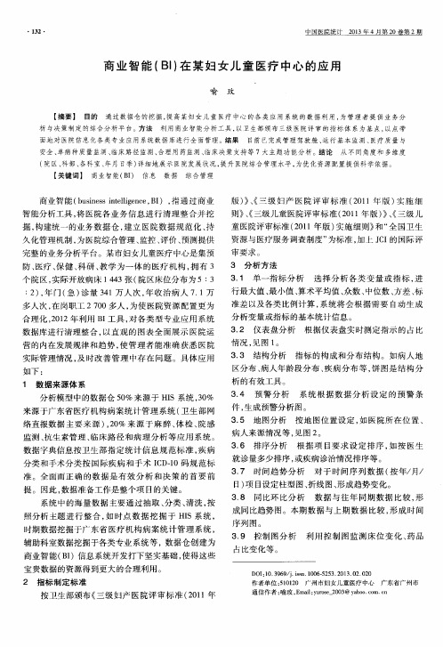 商业智能(BI)在某妇女儿童医疗中心的应用