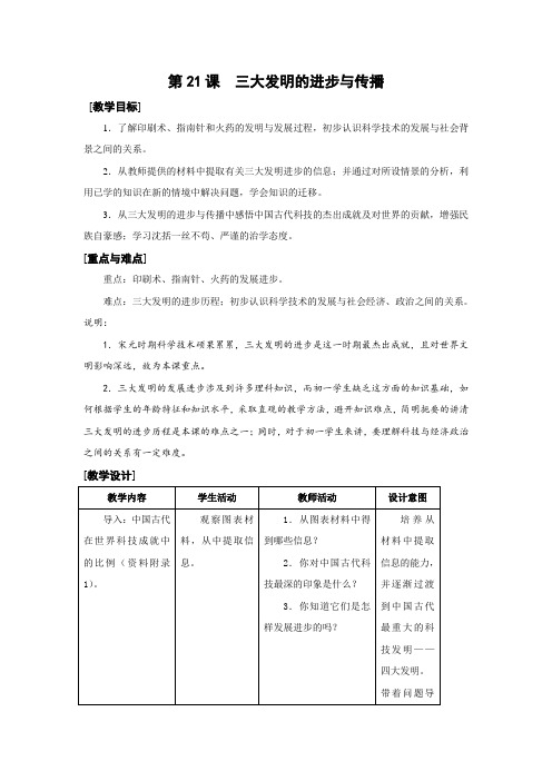 华师大版七年级历史上册第21课  三大发明的进步与传播