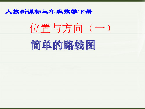 (赛课课件)三年级下册数学第一单元  位置与方向 (共15张PPT)