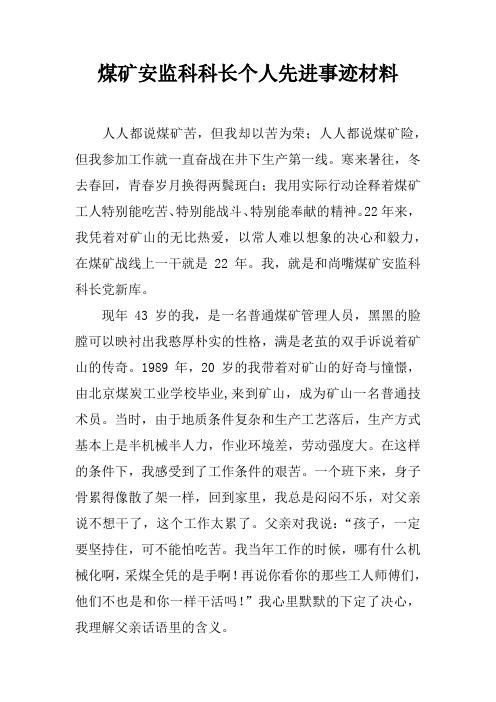 煤矿安监科科长个人先进事迹材料
