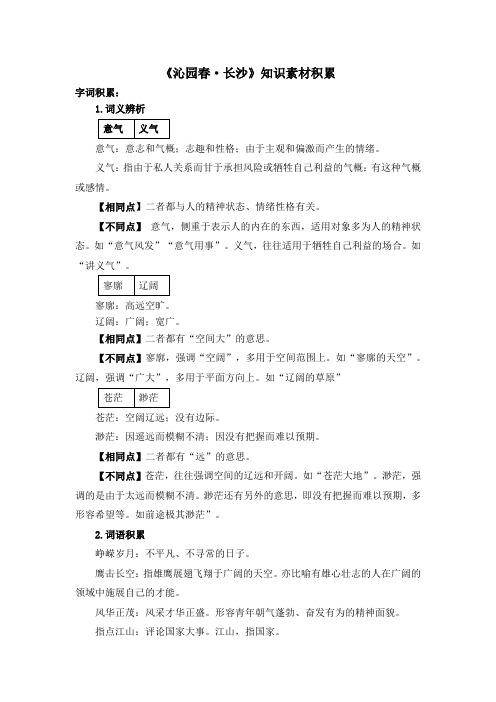 《沁园春·长沙》知识素材积累_