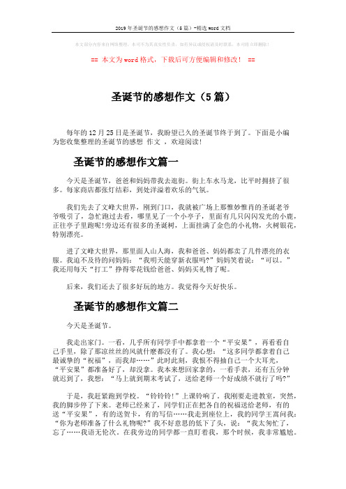 2019年圣诞节的感想作文(5篇)-精选word文档 (3页)