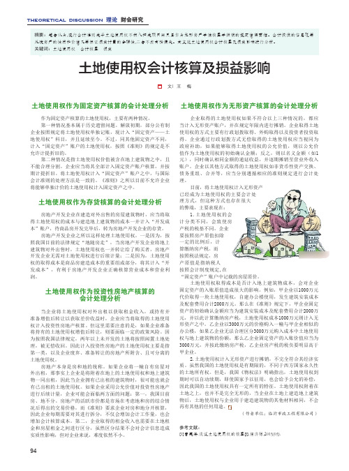 土地使用权会计核算及损益影响
