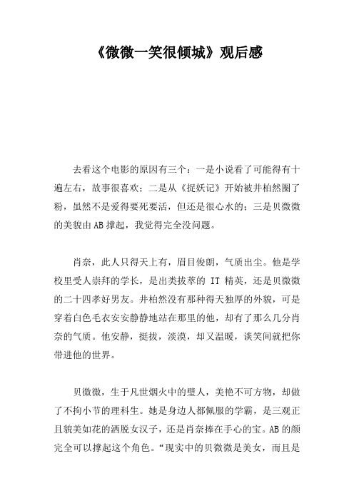 《微微一笑很倾城》观后感_3