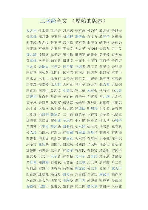 三字经全文原始版文档