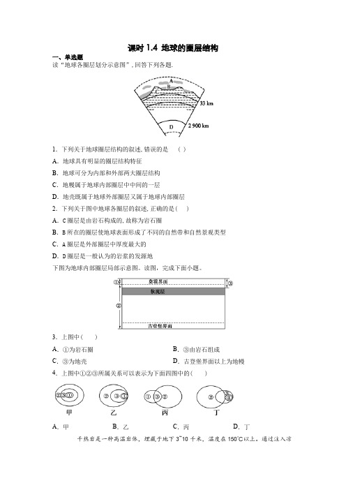 1.4《地球的圈层结构 》练习题