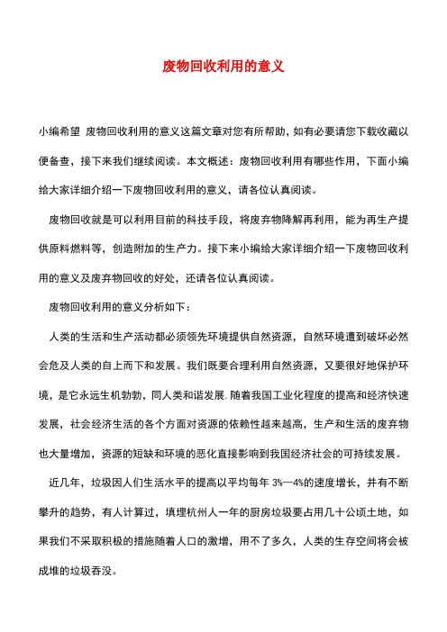 【精品推荐】废物回收利用的意义