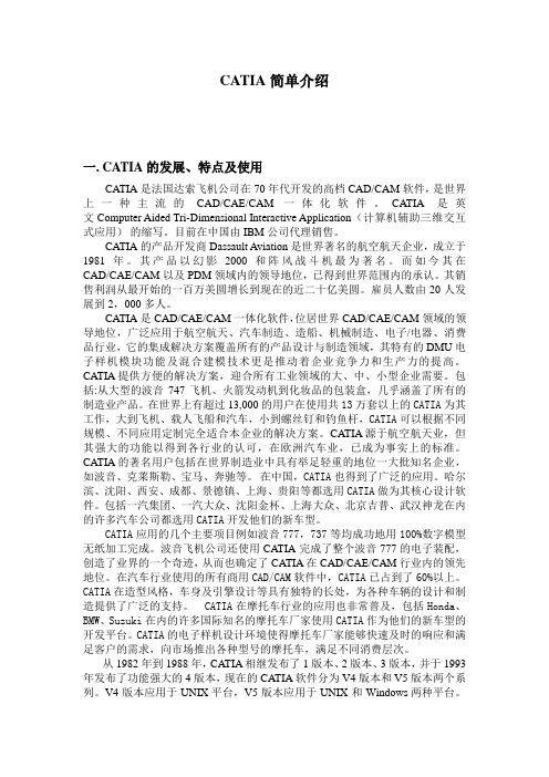 catia软件介绍及入门