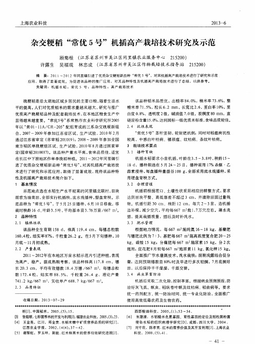 杂交粳稻“常优5号”机插高产栽培技术研究及示范