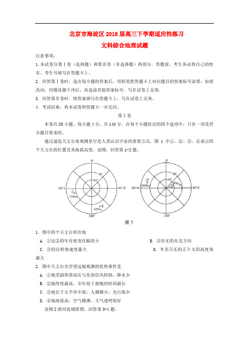 北京市海淀区高三地理下学期适应性练习(零模)试题