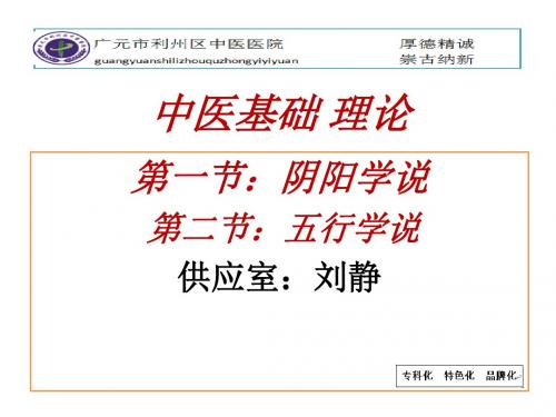 中医基础理论;阴阳、五行学说医学课件