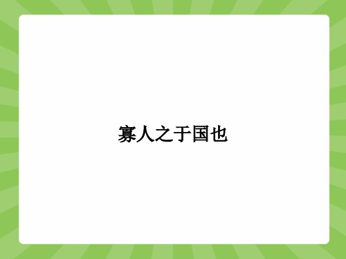 高一语文苏教必修4(江苏专用)课件1.4 寡人之于国也