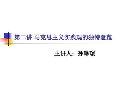 马克思主义实践概念的深层意蕴