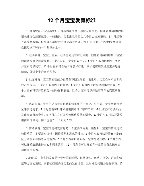 12个月宝宝发育标准