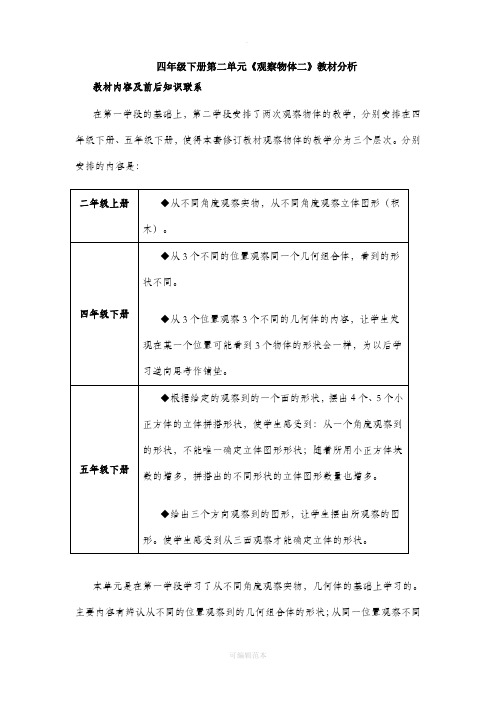 人教版小学数学四年级下册第二单元教材分析