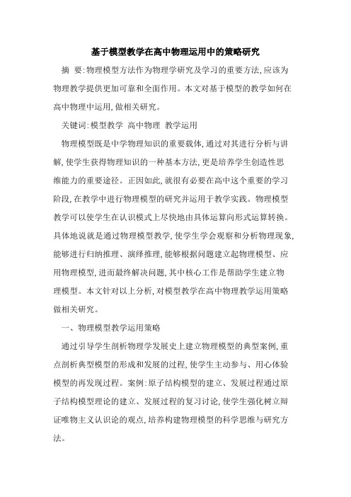 基于模型教学在高中物理运用中策略研究