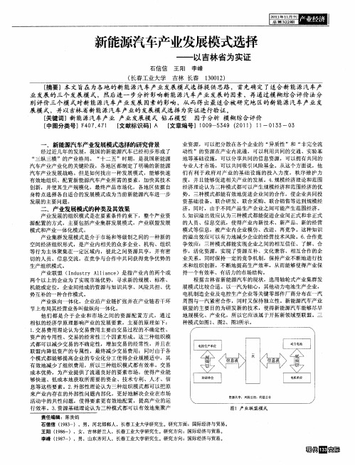 新能源汽车产业发展模式选择——以吉林省为实证