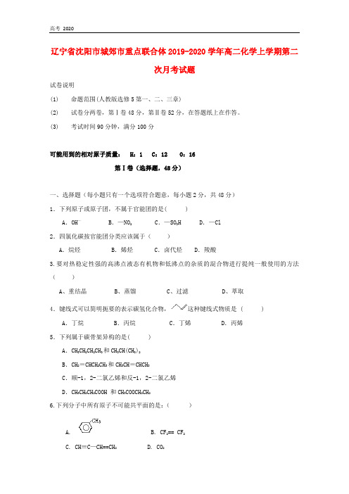 辽宁省沈阳市2020学年高二化学上学期第二次月考试题 230170
