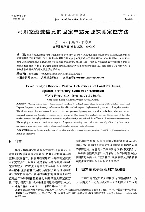 利用空频域信息的固定单站无源探测定位方法