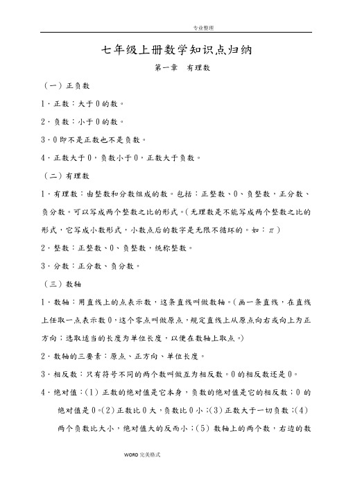 人版七年级上册数学课本知识点归纳777