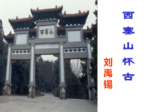 《西塞山怀古》ppt课件
