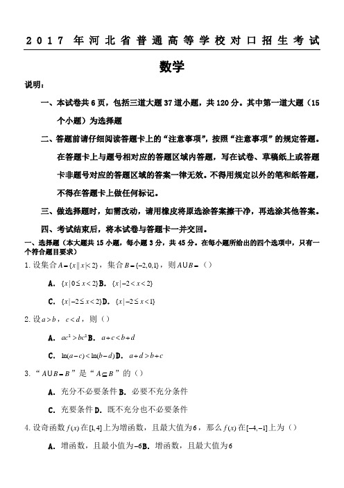 2017年河北省普通高等学校对口招生考试数学试卷及答案