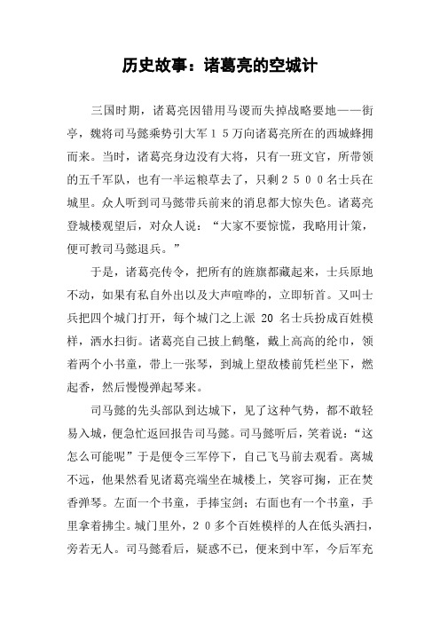 作文-历史故事：诸葛亮的空城计
