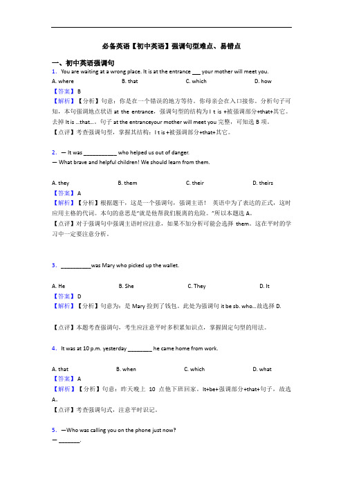 强调句型难点、易错点(1)