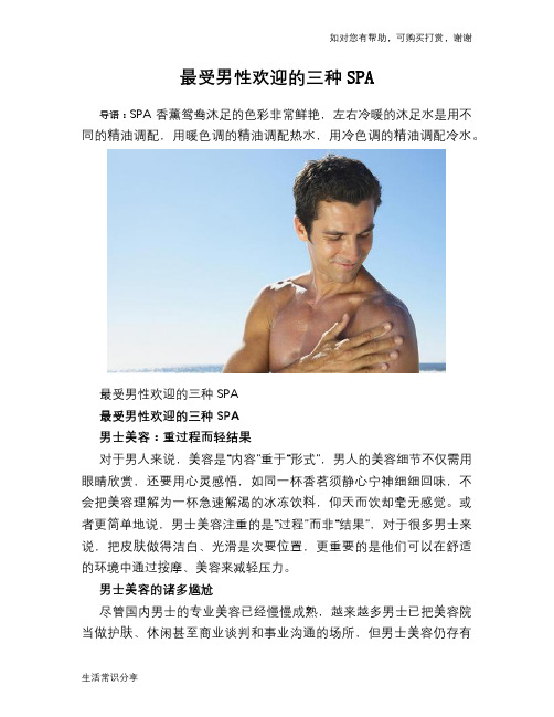 最受男性欢迎的三种SPA