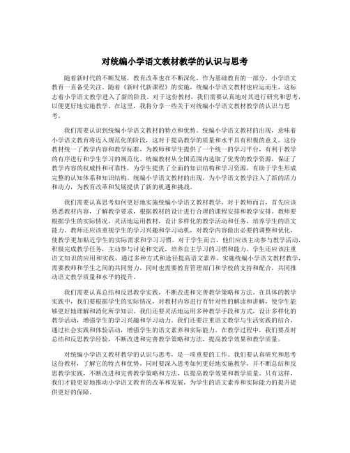 对统编小学语文教材教学的认识与思考