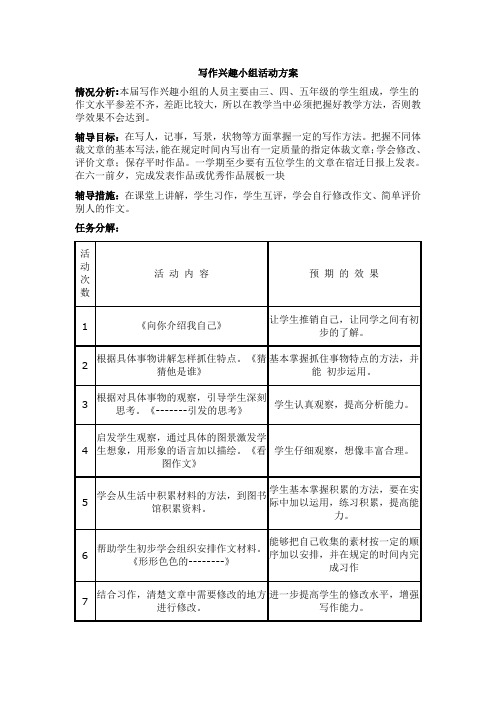 写作兴趣小组活动方案