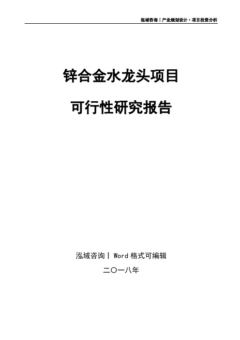 锌合金水龙头项目可行性研究报告
