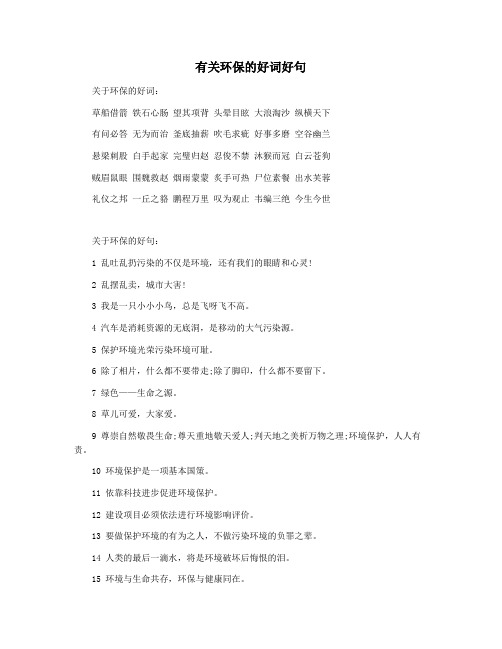 有关环保的好词好句