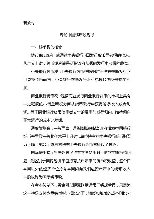 浅议中国铸币税现状