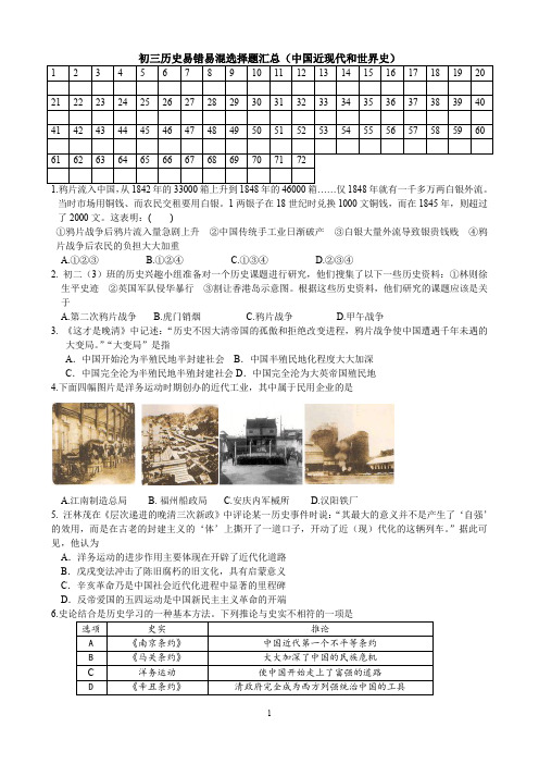 初三历史易错易混选择题汇总(中国近现代和世界史)