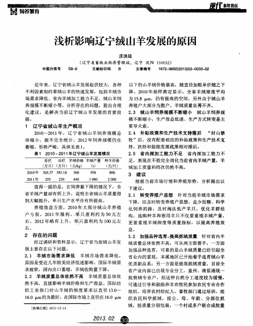 浅析影响辽宁绒山羊发展的原因