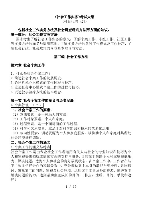 社会工作实务考试大纲整理