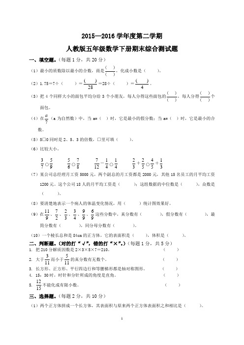 2015-2016学年度第二学期4人教版小学五年级下册数学期末试卷和答案DOC