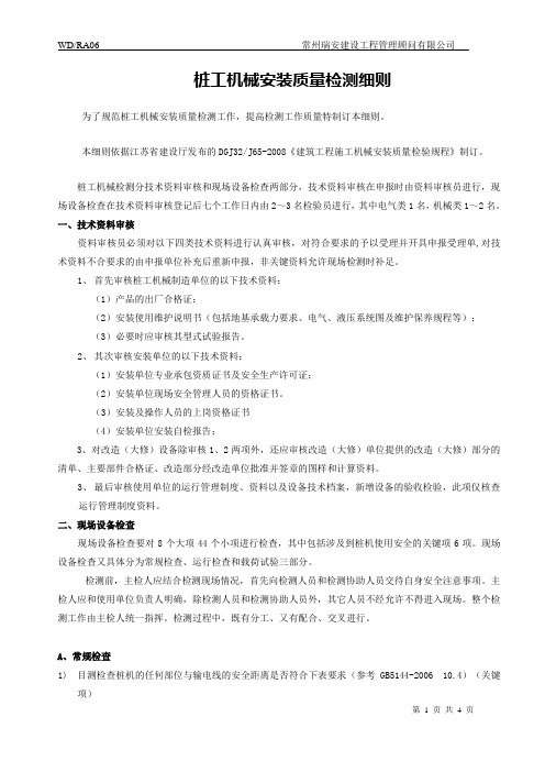 桩工机械安装质量检测细则