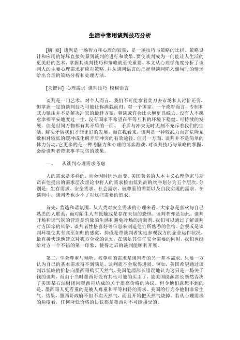 生活中常用谈判技巧分析