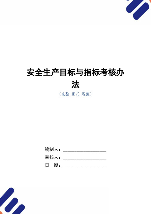 安全生产目标与指标考核办法(正式版)