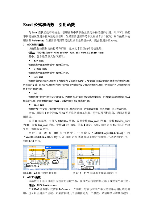 Excel公式和函数  引用函数