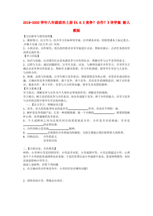 2019-2020学年八年级政治上册《4.8.2竞争？合作？》导学案 新人教版.doc