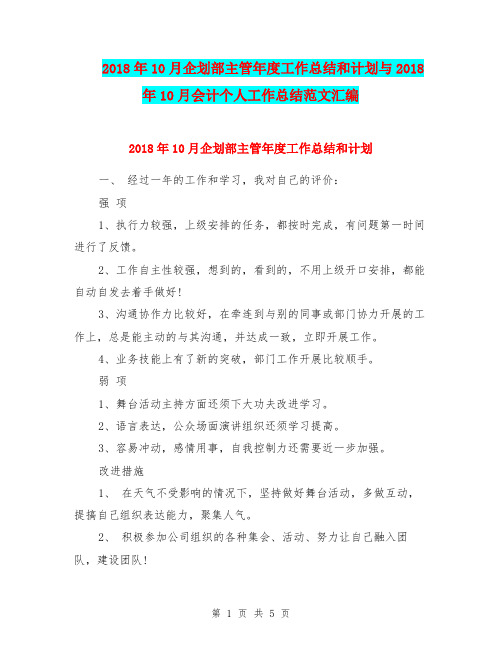 2018年10月企划部主管年度工作总结和计划与2018年10月会计个人工作总结范文汇编.doc