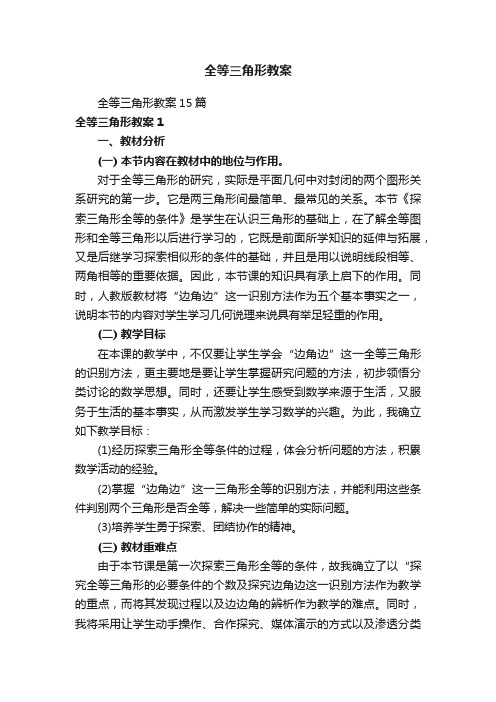 全等三角形教案