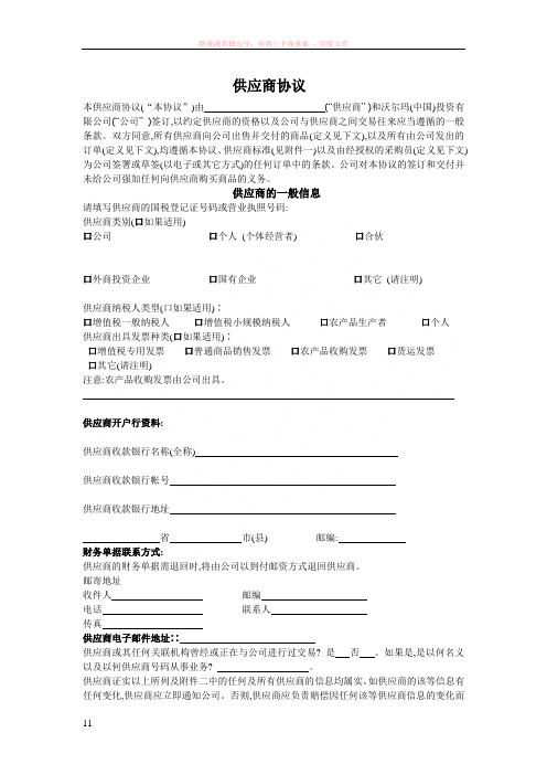 沃尔玛的供应商协议