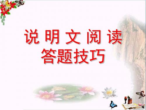 中考说明文阅读答题技巧PPT优秀课件下载(60张)