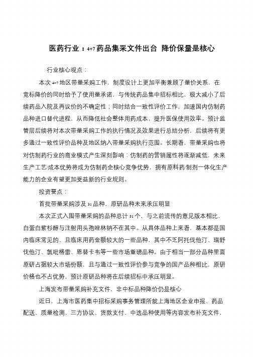 医药行业：4+7药品集采文件出台 降价保量是核心