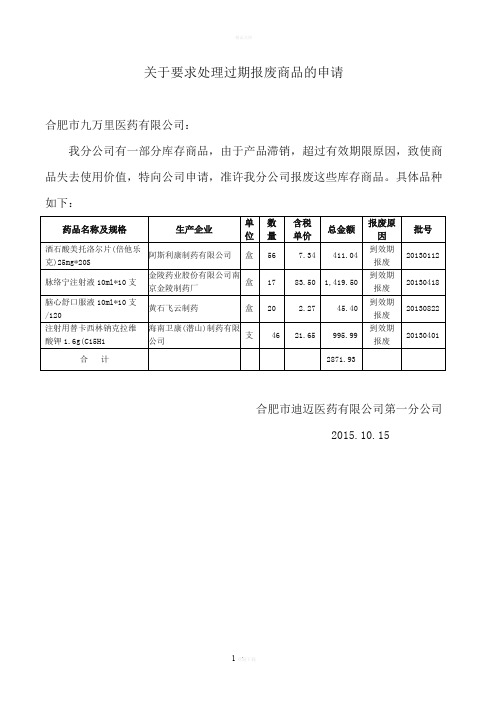 关于要求处理过期报废商品的申请