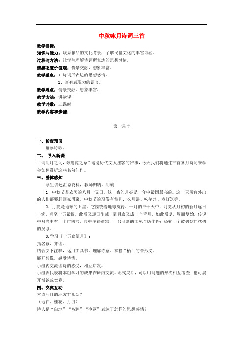 七年级语文上册 第13课《中咏月诗词三首》教案设计 苏教版